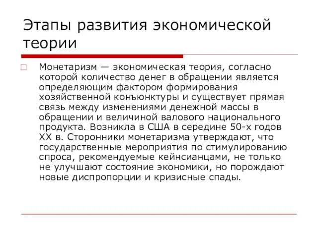 Этапы развития экономической теории Монетаризм — экономическая теория, согласно которой количество денег