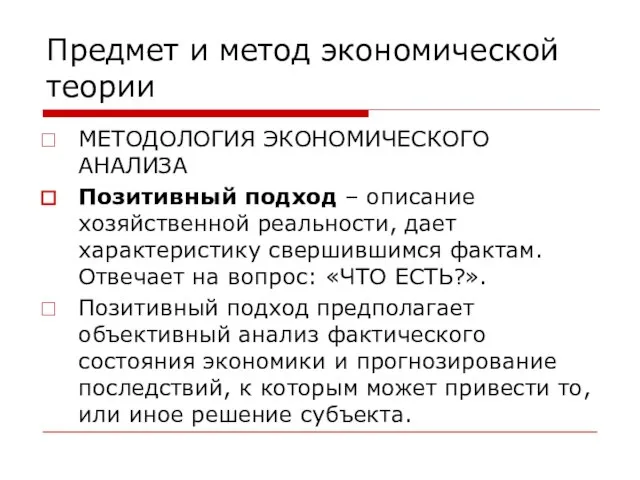 Предмет и метод экономической теории МЕТОДОЛОГИЯ ЭКОНОМИЧЕСКОГО АНАЛИЗА Позитивный подход – описание