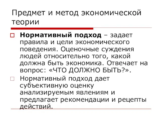 Предмет и метод экономической теории Нормативный подход – задает правила и цели