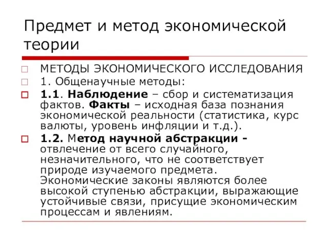 Предмет и метод экономической теории МЕТОДЫ ЭКОНОМИЧЕСКОГО ИССЛЕДОВАНИЯ 1. Общенаучные методы: 1.1.