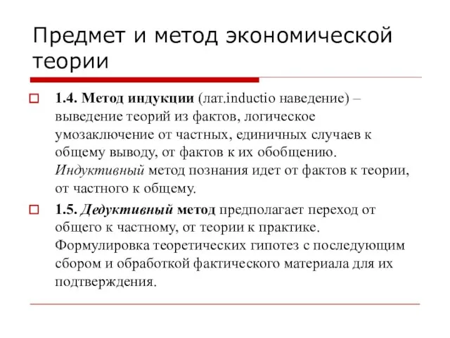 Предмет и метод экономической теории 1.4. Метод индукции (лат.inductio наведение) – выведение