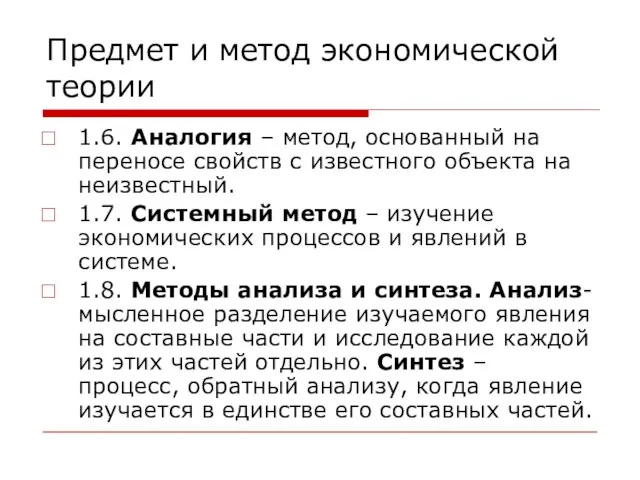 Предмет и метод экономической теории 1.6. Аналогия – метод, основанный на переносе