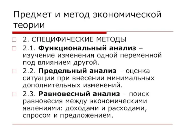 Предмет и метод экономической теории 2. СПЕЦИФИЧЕСКИЕ МЕТОДЫ 2.1. Функциональный анализ –