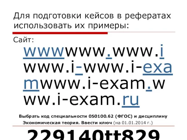 Для подготовки кейсов в рефератах использовать их примеры: Сайт: wwwwww.www.iwww.i-www.i-examwww.i-exam.www.i-exam.ru Выбрать код