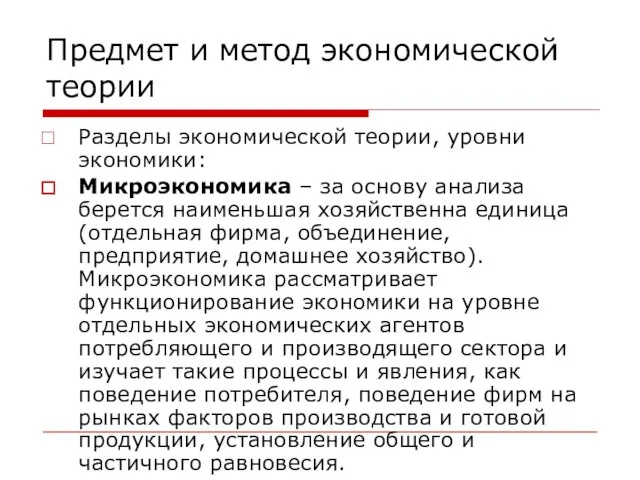 Предмет и метод экономической теории Разделы экономической теории, уровни экономики: Микроэкономика –