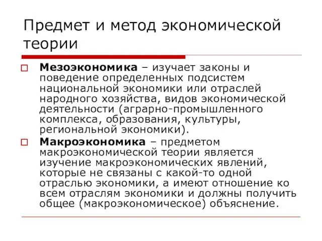 Предмет и метод экономической теории Мезоэкономика – изучает законы и поведение определенных