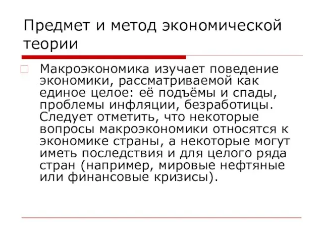 Предмет и метод экономической теории Макроэкономика изучает поведение экономики, рассматриваемой как единое