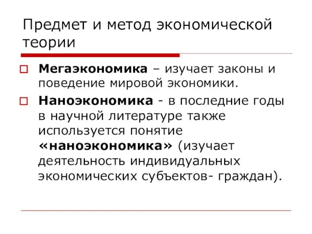 Предмет и метод экономической теории Мегаэкономика – изучает законы и поведение мировой