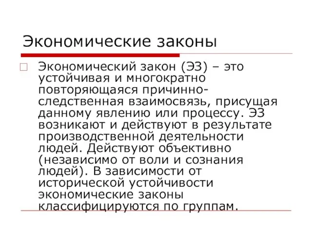 Экономические законы Экономический закон (ЭЗ) – это устойчивая и многократно повторяющаяся причинно-следственная