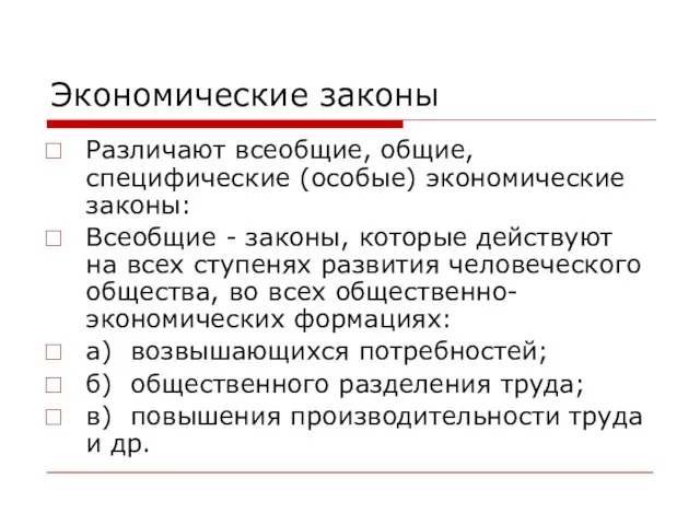 Экономические законы Различают всеобщие, общие, специфические (особые) экономические законы: Всеобщие - законы,