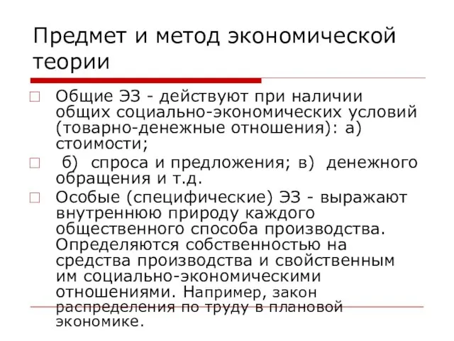 Предмет и метод экономической теории Общие ЭЗ - действуют при наличии общих