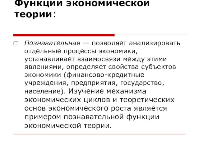 Функции экономической теории: Познавательная — позволяет анализировать отдельные процессы экономики, устанавливает взаимосвязи