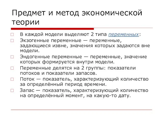 Предмет и метод экономической теории В каждой модели выделяют 2 типа переменных: