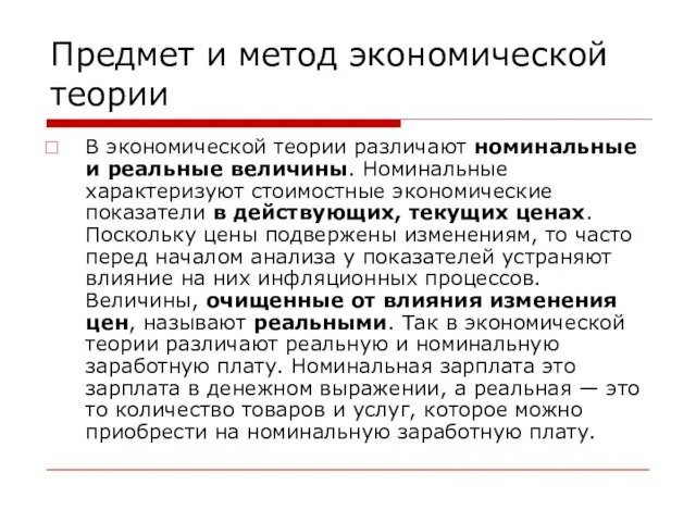 Предмет и метод экономической теории В экономической теории различают номинальные и реальные