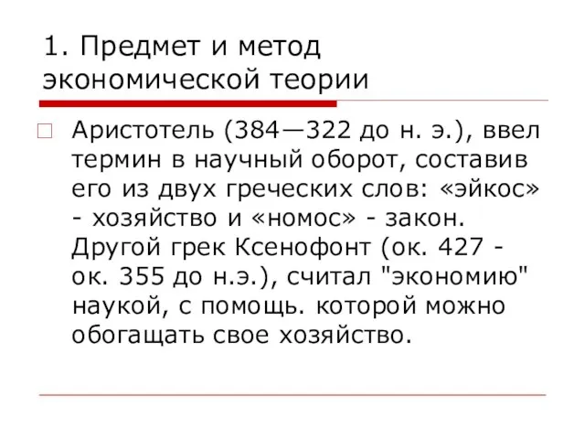 1. Предмет и метод экономической теории Аристотель (384—322 до н. э.), ввел