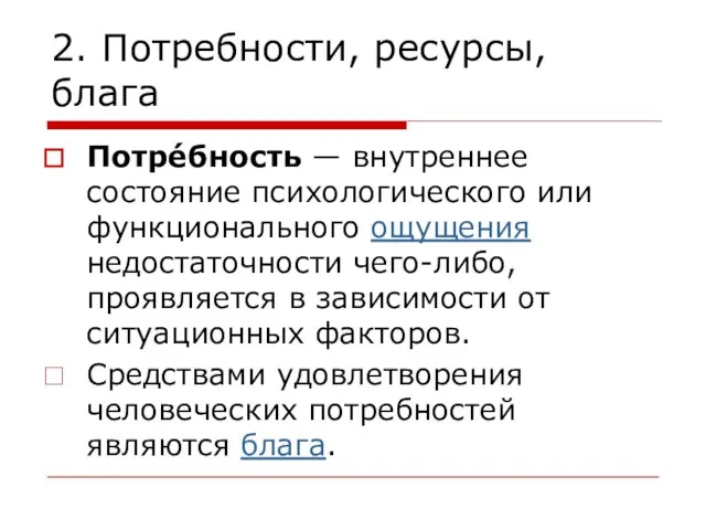 2. Потребности, ресурсы, блага Потре́бность — внутреннее состояние психологического или функционального ощущения