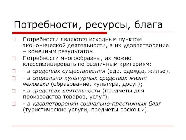 Потребности, ресурсы, блага Потребности являются исходным пунктом экономической деятельности, а их удовлетворение