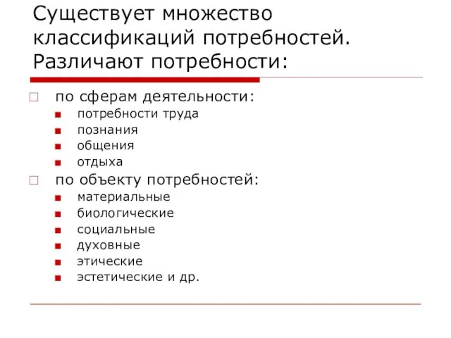 Существует множество классификаций потребностей. Различают потребности: по сферам деятельности: потребности труда познания