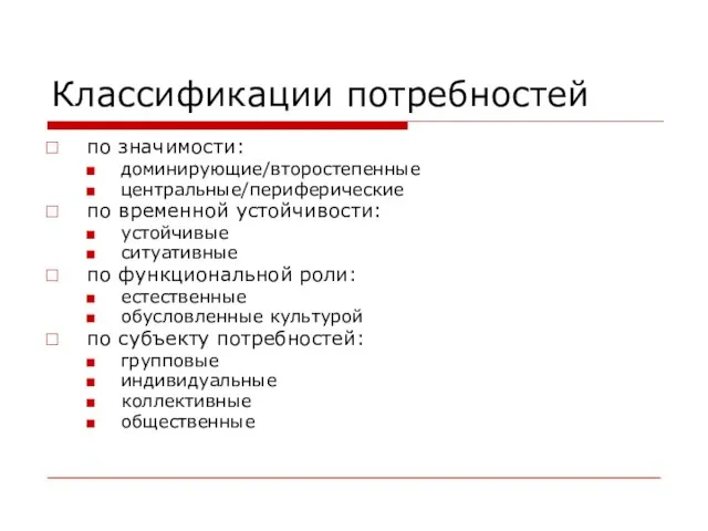 Классификации потребностей по значимости: доминирующие/второстепенные центральные/периферические по временной устойчивости: устойчивые ситуативные по