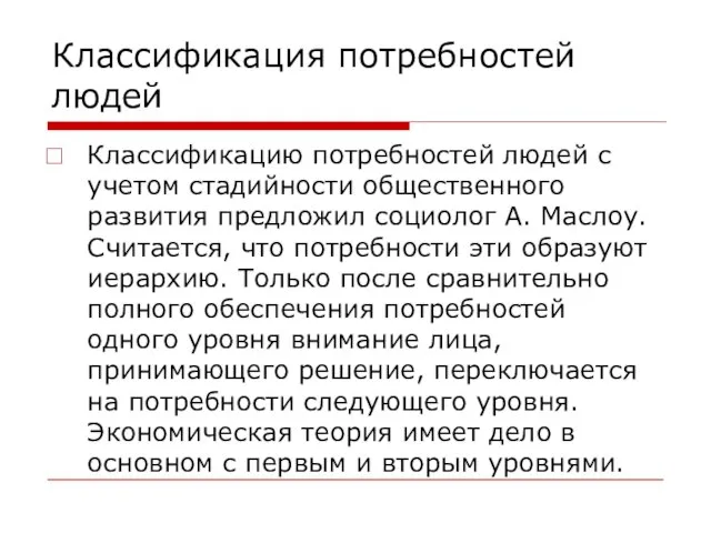 Классификация потребностей людей Классификацию потребностей людей с учетом стадийности общественного развития предложил