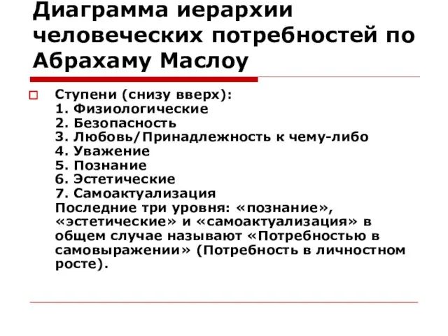 Диаграмма иерархии человеческих потребностей по Абрахаму Маслоу Ступени (снизу вверх): 1. Физиологические