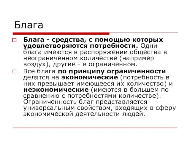 Блага Блага - средства, с помощью которых удовлетворяются потребности. Одни блага имеются