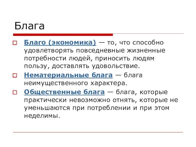 Блага Благо (экономика) — то, что способно удовлетворять повседневные жизненные потребности людей,