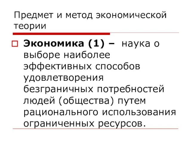 Предмет и метод экономической теории Экономика (1) – наука о выборе наиболее