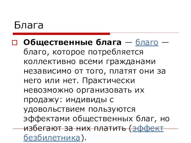 Блага Общественные блага — благо — благо, которое потребляется коллективно всеми гражданами