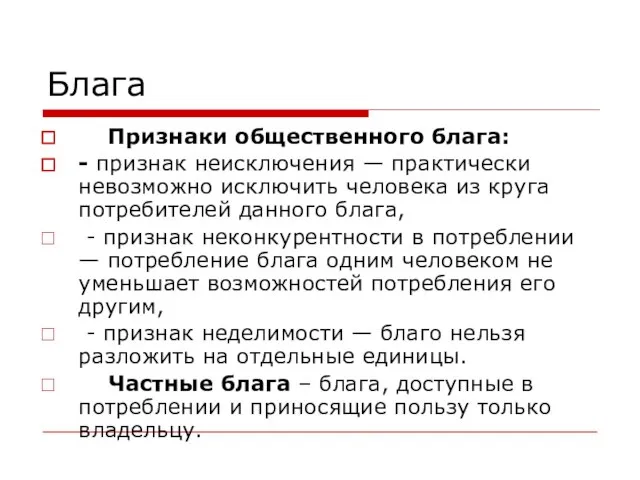 Блага Признаки общественного блага: - признак неисключения — практически невозможно исключить человека