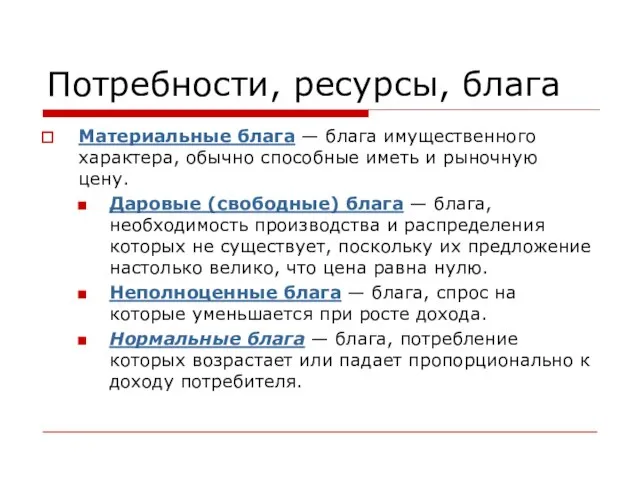 Потребности, ресурсы, блага Материальные блага — блага имущественного характера, обычно способные иметь