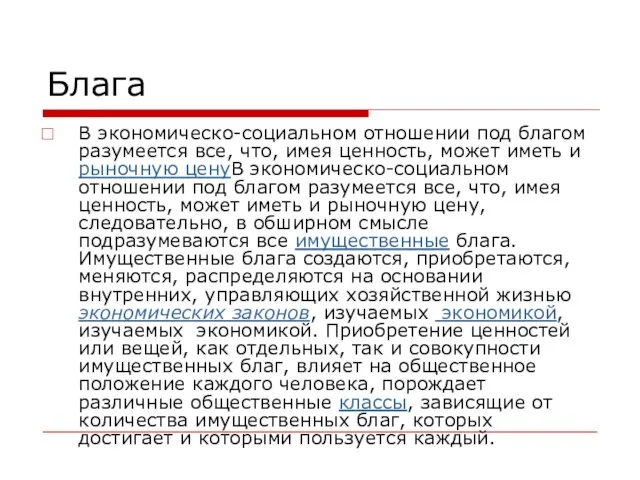 Блага В экономическо-социальном отношении под благом разумеется все, что, имея ценность, может