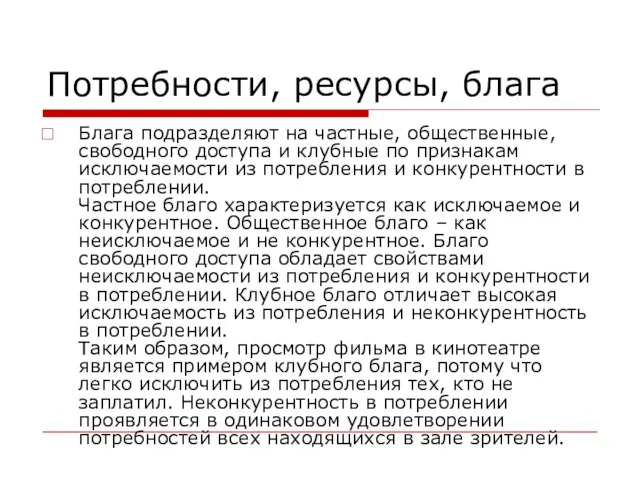 Потребности, ресурсы, блага Блага подразделяют на частные, общественные, свободного доступа и клубные