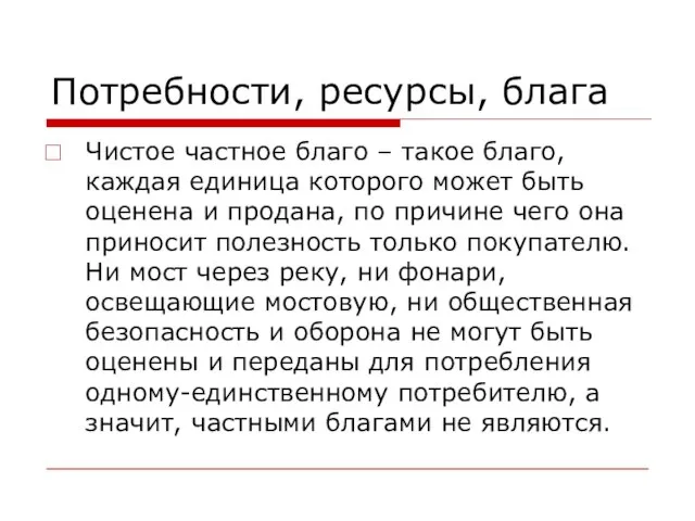 Потребности, ресурсы, блага Чистое частное благо – такое благо, каждая единица которого