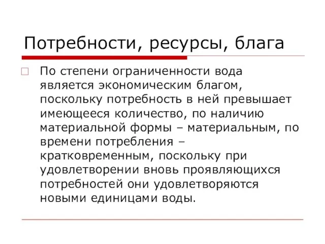 Потребности, ресурсы, блага По степени ограниченности вода является экономическим благом, поскольку потребность