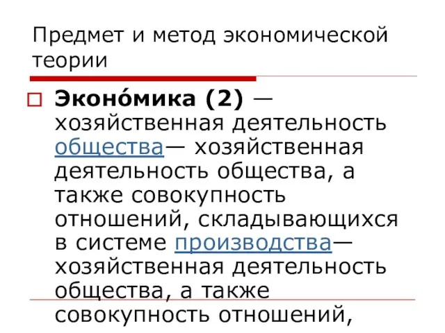 Предмет и метод экономической теории Эконо́мика (2) — хозяйственная деятельность общества— хозяйственная