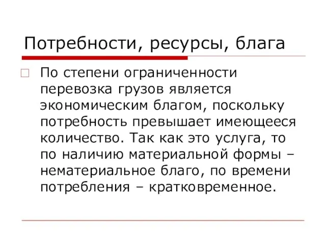 Потребности, ресурсы, блага По степени ограниченности перевозка грузов является экономическим благом, поскольку