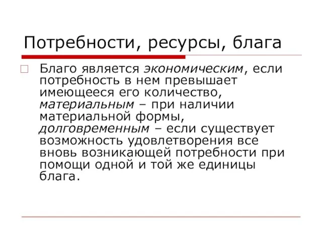 Потребности, ресурсы, блага Благо является экономическим, если потребность в нем превышает имеющееся