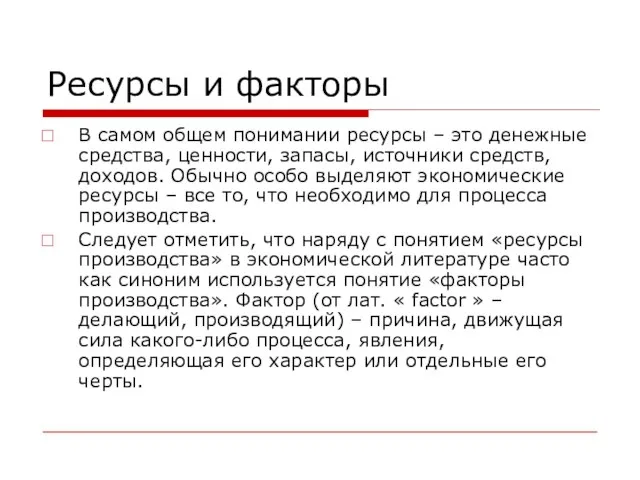 Ресурсы и факторы В самом общем понимании ресурсы – это денежные средства,