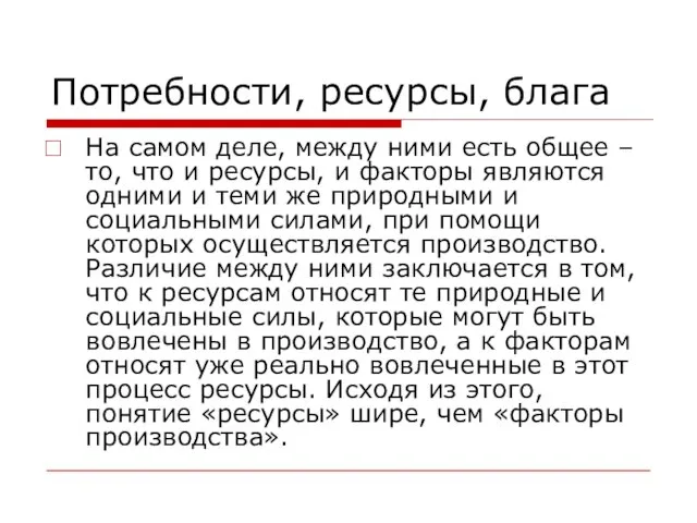 Потребности, ресурсы, блага На самом деле, между ними есть общее – то,