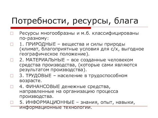 Потребности, ресурсы, блага Ресурсы многообразны и м.б. классифицированы по-разному: 1. ПРИРОДНЫЕ –