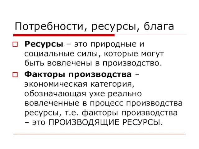 Потребности, ресурсы, блага Ресурсы – это природные и социальные силы, которые могут