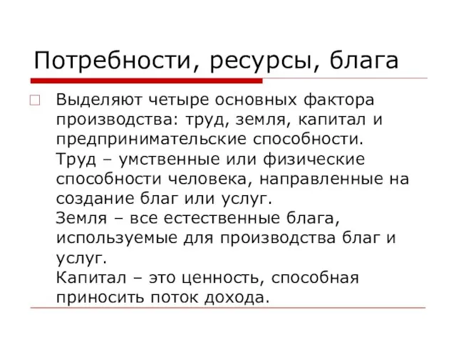 Потребности, ресурсы, блага Выделяют четыре основных фактора производства: труд, земля, капитал и