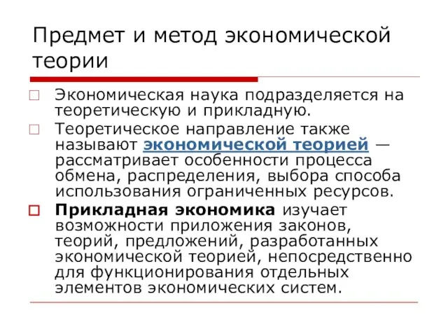 Предмет и метод экономической теории Экономическая наука подразделяется на теоретическую и прикладную.