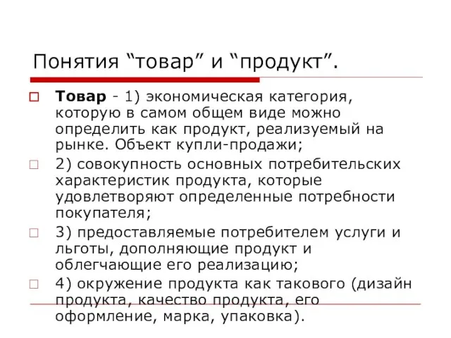 Понятия “товар” и “продукт”. Товар - 1) экономическая категория, которую в самом