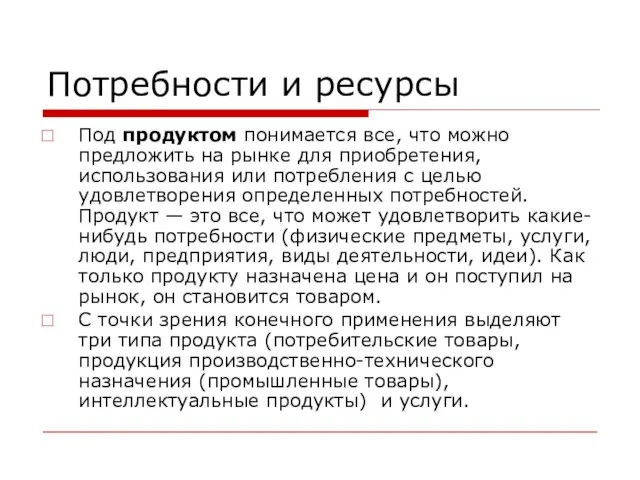 Потребности и ресурсы Под продуктом понимается все, что можно предложить на рынке