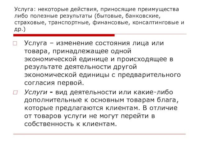 Услуга: некоторые действия, приносящие преимущества либо полезные результаты (бытовые, банковские, страховые, транспортные,