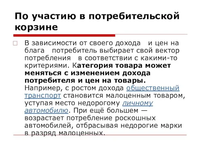 По участию в потребительской корзине В зависимости от своего дохода и цен