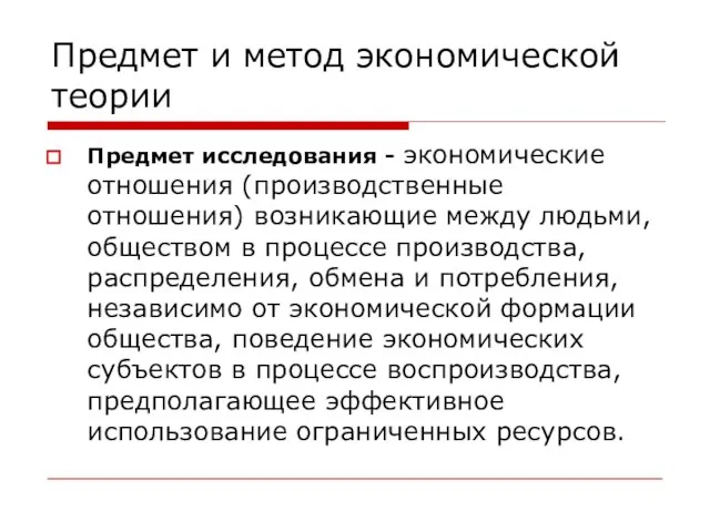 Предмет и метод экономической теории Предмет исследования - экономические отношения (производственные отношения)