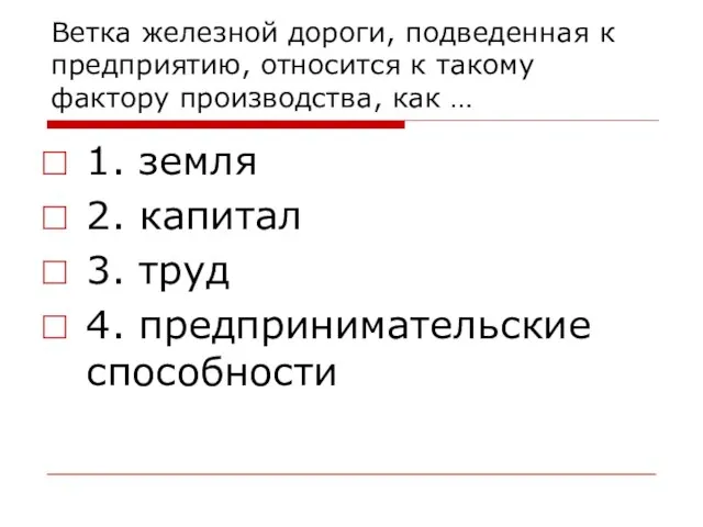 Ветка железной дороги, подведенная к предприятию, относится к такому фактору производства, как